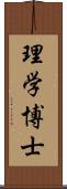 理学博士 Scroll