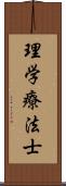 理学療法士 Scroll