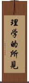 理学的所見 Scroll