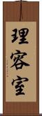 理容室 Scroll