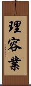 理容業 Scroll