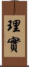 理實 Scroll