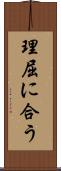 理屈に合う Scroll