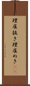 理屈抜き Scroll