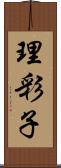 理彩子 Scroll