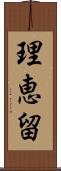 理恵留 Scroll