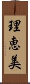 理恵美 Scroll