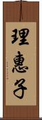 理惠子 Scroll