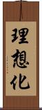 理想化 Scroll