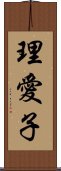 理愛子 Scroll