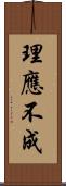 理應不成 Scroll