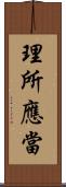 理所應當 Scroll