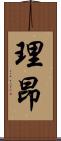 理昂 Scroll