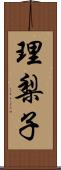 理梨子 Scroll