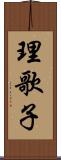 理歌子 Scroll