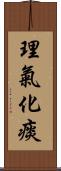 理氣化痰 Scroll