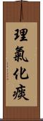 理氣化痰 Scroll