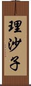 理沙子 Scroll