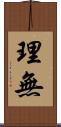 理無 Scroll