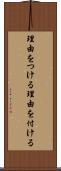 理由をつける Scroll