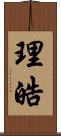 理皓 Scroll