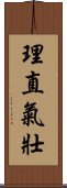 理直氣壯 Scroll