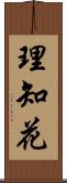 理知花 Scroll