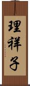 理祥子 Scroll