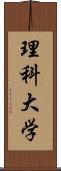 理科大学 Scroll