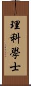 理科學士 Scroll