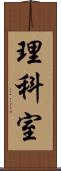 理科室 Scroll
