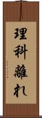 理科離れ Scroll