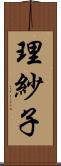 理紗子 Scroll