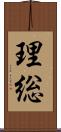 理総 Scroll