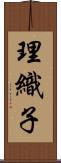 理織子 Scroll