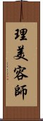 理美容師 Scroll