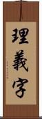 理義字 Scroll