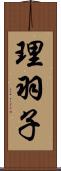理羽子 Scroll