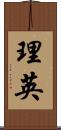 理英 Scroll