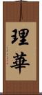 理華 Scroll