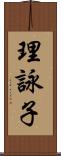 理詠子 Scroll