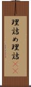 理詰め Scroll