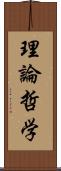 理論哲学 Scroll