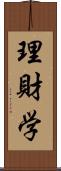 理財学 Scroll