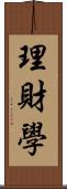 理財學 Scroll