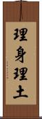 理身理土 Scroll