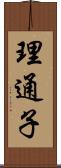 理通子 Scroll