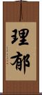 理郁 Scroll