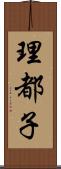 理都子 Scroll