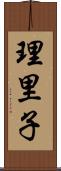 理里子 Scroll